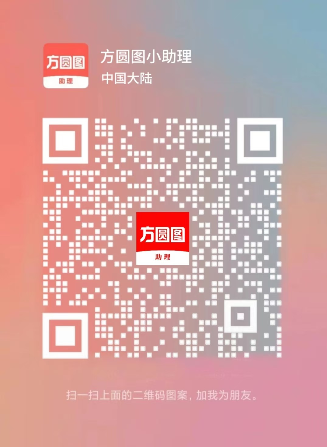 方圆图客服二维码